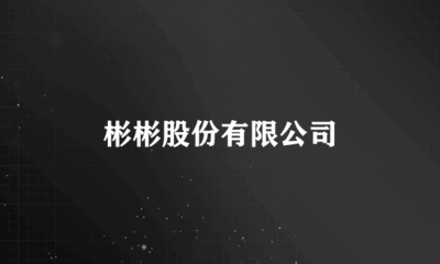 彬彬股份 自營(yíng)與代理進(jìn)出口業(yè)務(wù)的戰(zhàn)略布局與發(fā)展